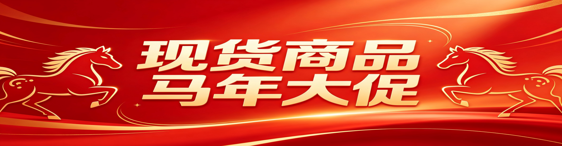 红色马年大促现货