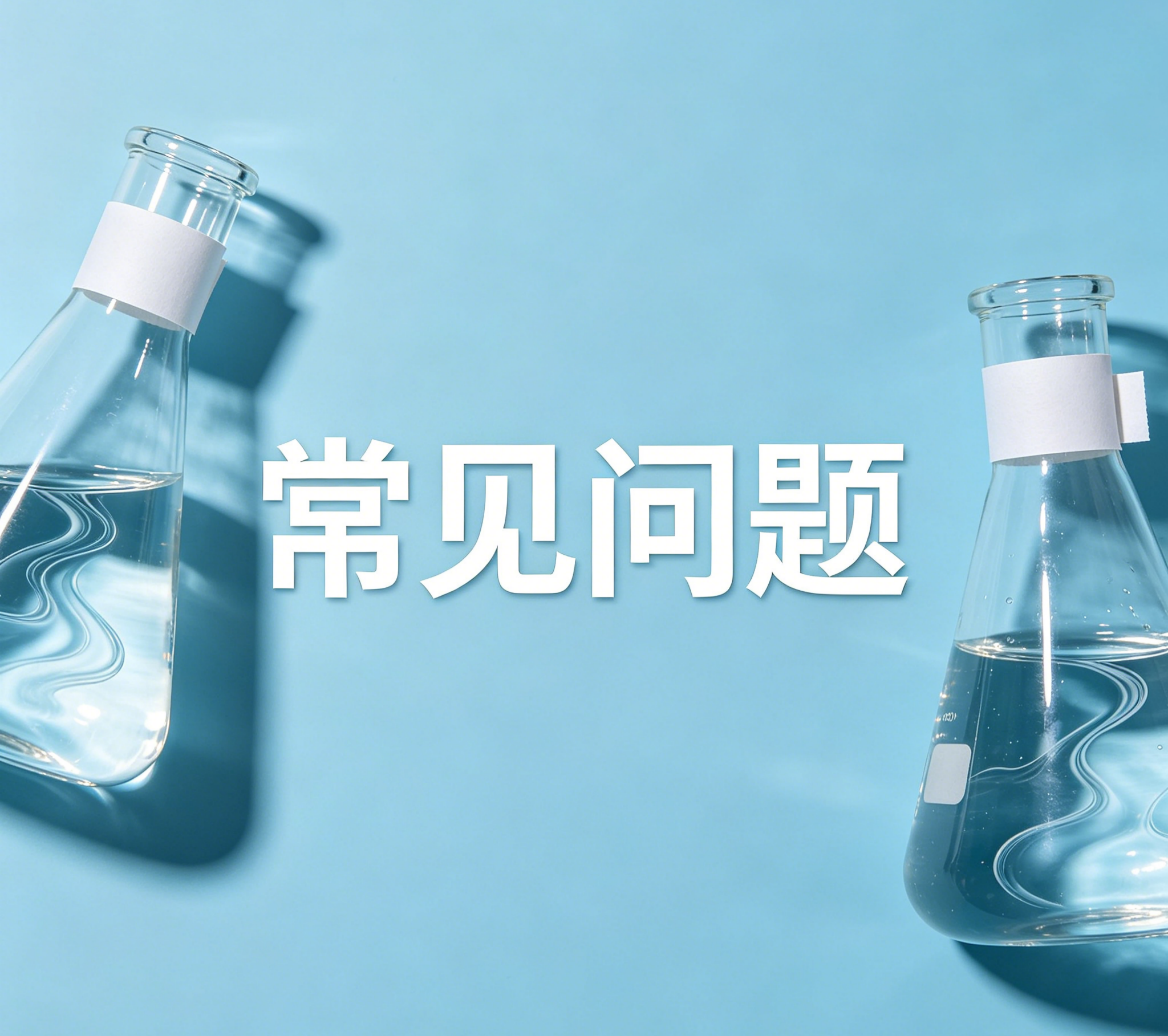 标准物质常见问题（FAQ）---其他常见问题