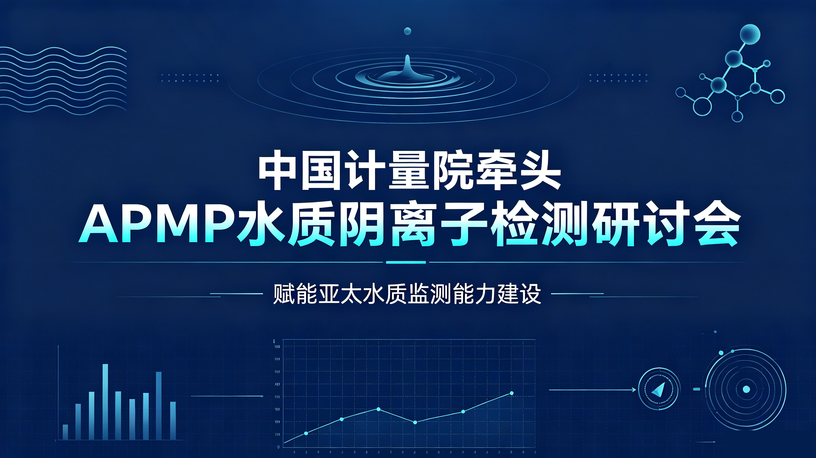 中国计量院牵头举办APMP水质阴离子检测国际研讨会