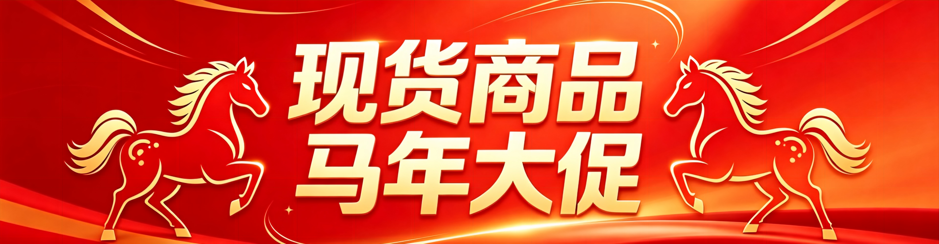 红色马年大促现货